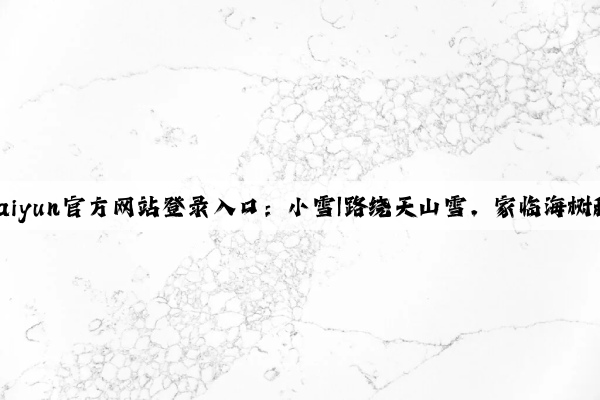 kaiyun官方网站登录入口：小雪|路绕天山雪，家临海树秋
